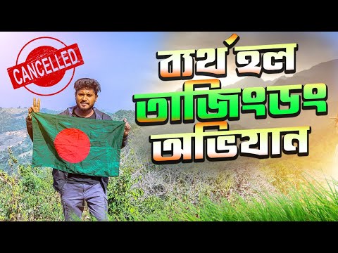 তাজিংডং অভিযান কেন ব্যর্থ হল । Episode – 03  | Official Highest Peak of Bangladesh