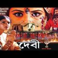 Devi Maa | দেবী মা | Bengali Full Movie | Super Hit Film