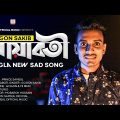Mayaboti 💕 মায়াবতী 🎤 Gogon Sakib | Bangla New Song 2020