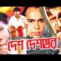 Desh Deshantor | Bangla Full Movie | Rubel | Aruna Biswas | Shahnaz | Humayun Faridi | RupNagar