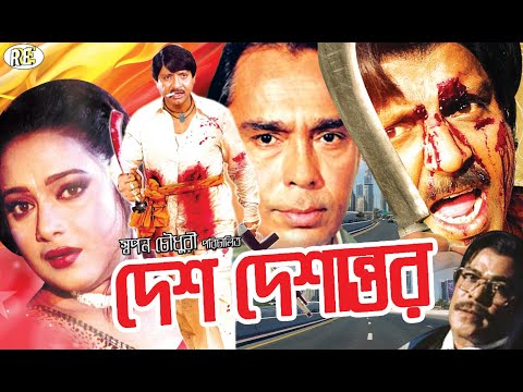 Desh Deshantor | Bangla Full Movie | Rubel | Aruna Biswas | Shahnaz | Humayun Faridi | RupNagar