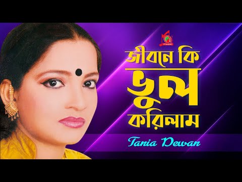 Taniya Dewan – Jibone Ki Vul Korilam | জীবনে কি ভুল করিলাম | Bangla Music Video | Music Audio