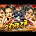 Goriber Vai | গরীবের ভাই | Dipjol | Reshi | Emon | Romana | Misa | Zayed Khan | Bangla Full Movie