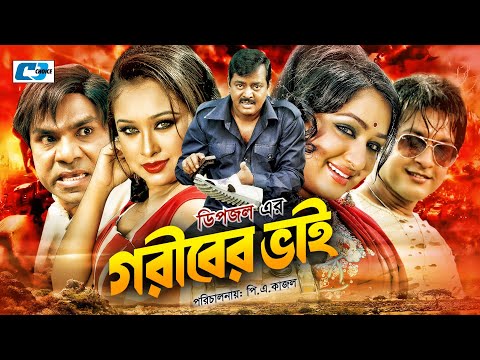 Goriber Vai | গরীবের ভাই | Dipjol | Reshi | Emon | Romana | Misa | Zayed Khan | Bangla Full Movie