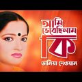 Taniya Dewan – Ami Vabsilam Ki | আমি ভাবছিলাম কি | Bangla Music Video | Music Audio