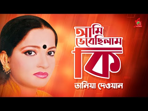 Taniya Dewan – Ami Vabsilam Ki | আমি ভাবছিলাম কি | Bangla Music Video | Music Audio