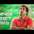একবার সুযোগ দাও | Mosharraf Karim | Jamil Hossain | Bangla Natok Scene | Tarzan Visa Part 1