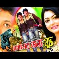 Boner Jonno Juddho | বোনের জন্য যুদ্ধ | Bangla Full Movie | Amin Khan | Nipun | Misha | RupNagar