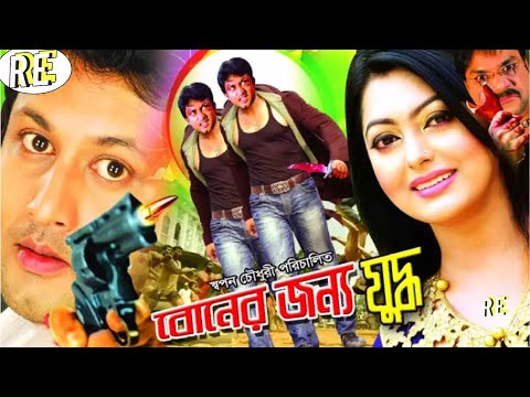 Boner Jonno Juddho | বোনের জন্য যুদ্ধ | Bangla Full Movie | Amin Khan | Nipun | Misha | RupNagar