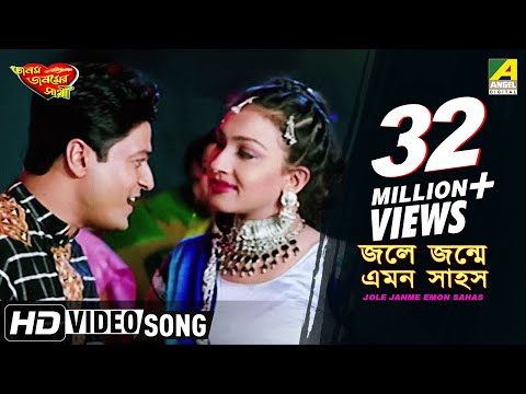 Jole Janme Emon Sahos | Janam Janamer Saathi | Bengali Movie Song | Ferdous, Rituparna