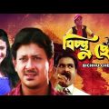 Bichhu Chelly | বিচছু ছেলে | Bengali Movie | Siddhanta Mahapatra