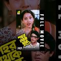Shahar Thekay Durey | Bengali Full Movie | Sandhya Roy
