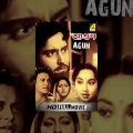 Agun | আগুন | Bengali Full Movie | Soumitra Chatterjee
