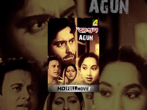 Agun | আগুন | Bengali Full Movie | Soumitra Chatterjee