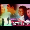 Pratham Prem | প্রথম প্রেম | Bengali Movie | Jharana Bajracharya