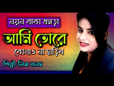 New Stage Song DJ Bangla I নয়ন বাঁকা ভ্রমরারে । লিমা খানম। New Bangla Song By Lima Khanom