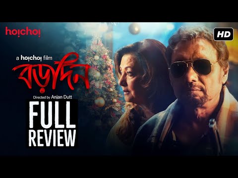 Borodin (বড়দিন) Christmas 2018 Bengali Movie Full Review | hoichoi | Anjan Dutt | Moonmoon Sen