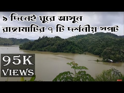 রাঙ্গামাটি ভ্রমণ গাইড , ১ দিনের ট্যুর প্লান || RANGAMATI & KAPTAI LAKE BANGLADESH TRAVEL GUIDE