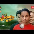 Mashrafe Junior | মাশরাফি জুনিয়র | EP 74 | Fazlur Rahman Babu | Shatabdi | Deepto TV | Natok 2021