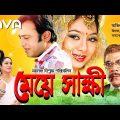 Meye Shakkhi | মেয়ে স্বাক্ষী | Riaz | Shabnur | Kabila | Bangla Full Movie