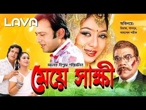 Meye Shakkhi | মেয়ে স্বাক্ষী | Riaz | Shabnur | Kabila | Bangla Full Movie