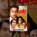 Banashree | বনশ্রী | Bengali Movie | Anil Chatterjee, Sumitra
