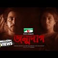 Jonmo Dag | জন্মদাগ | Bangla Natok 2020 | Mehazabien Chowdhury | Afran Nisho | Channel i TV