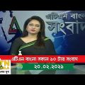 এটিএন বাংলা সকাল ১০টার সংবাদ ।  20.02.2021 | ATN Bangla News