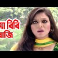 Miah Bibi Razi | মিয়া বিবি রাজি | Mimo | Apurbo | Bangla Natok 2021