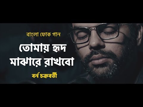 Tomay hrid majhare rakhbo chere debo na | Borno Chakroborty | Folk Bangla Song | Bangla Song 2018