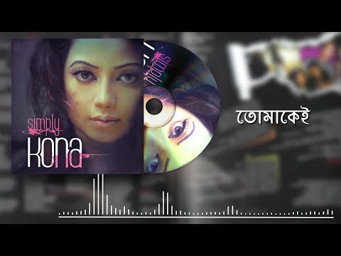 Tomakey | তোমাকে | KONA | Iraj Weeraratne | Bangla Song