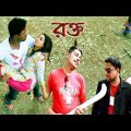 Rakta ( রক্ত ) || Full New Bangla Natok || Short Film by Media Bangla