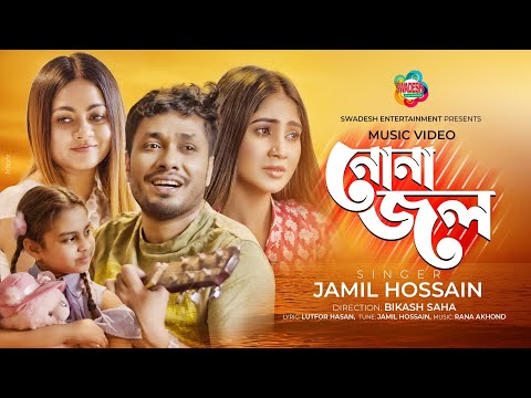 Nona Jol | নোনা জল | Jamil Hossain | Bangla New Music Video | Tulona, Susmita, Arittra | Bikash Saha