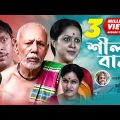 Shil Bari | শীল বাড়ী | ATM Samsujjaman | Chonchol Chowdhury | Nadia Ahmed | Bangla Comedy Natok 2020