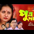 Putrodan | পুত্রদান | Azizul Hakim | Bijori | Dilara Zaman | Mahfuz Ahmed | Bangla Comedy Natok 2021