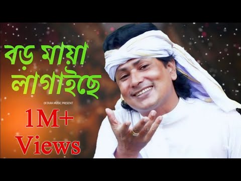 শিল্পী শরিফ উদ্দিন,বড় মায়া লাগাইছে,bangla Music Video