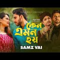 Keno Emon Hoy | Ankur Mahamud Feat Samz Vai | Bangla New Song 2021 | Official Video | Bangla Gaan