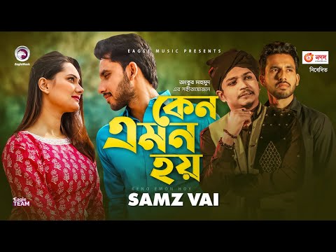 Keno Emon Hoy | Ankur Mahamud Feat Samz Vai | Bangla New Song 2021 | Official Video | Bangla Gaan