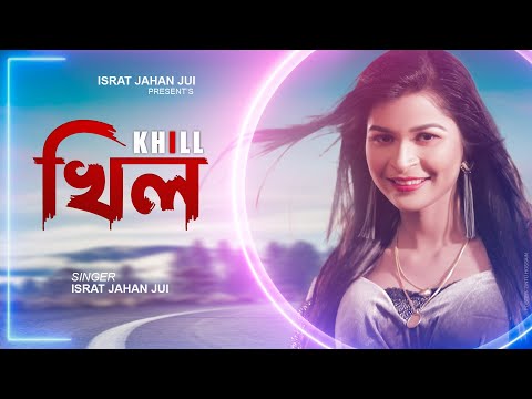 Khill – খিল l Israt Jahan Jui l Bangla New Song 2021 l Official Video l New Song 2021