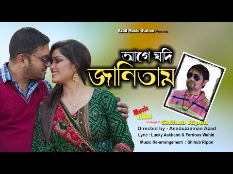 "আগে যদি জানিতাম" | Bangla Music Video 'Age Jodi Janitam' | Shihub Ripon | Tribute To Lucky Aakhand