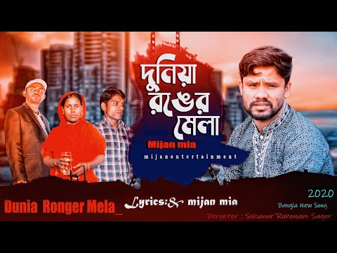 Dunia Ronger Mela।দুনিয়া রঙের মেলা। mijan entertainment. Official Music Video Bangla  Music Video