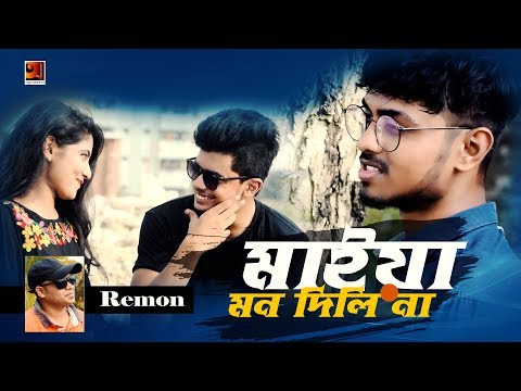 Maiya Mon Dili Na | Remon | Eid Bangla Song 2019 | Official Music Video | ☢ EXCLUSIVE ☢