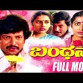 Bandhana – ಬಂಧನ | Kannada Full Movie | FEAT. Vishnuvardhan, Suhasini