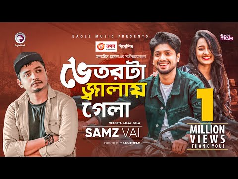 Vetorta Jalay Gela | ভেতরটা জ্বালায় গেলা | Samz Vai | Bangla New Song 2020 | Official Video
