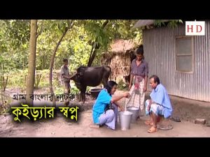 গ্রাম বাংলার নাটক কুইড়্যার স্বপ্ন | Kuirar Shopno | Fazlur Rahman Babu | Bangla Natok