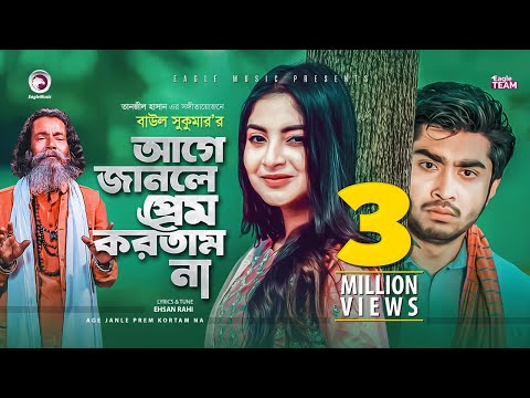 Age Janle Prem Kortam Na | Baul Sukumar | Bangla New Song 2020 | Official Video | বাংলা গান ২০২০
