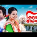 Ziner Badsha | জিনের বাদশা | Bijori Barkatullah | Shahriar Nazim Joy | Bangla Natok 2021