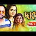 দাদো | Dado | পর্ব – ২৭ | Bangla Natok | Mir Sabbir | Tania Brishty | Moumita Mou | Nagorik Natok