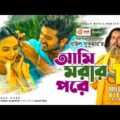 Ami Morar Pore | আমি মরার পরে | Baul Sukumar | Bangla New Song 2020 | Official Video