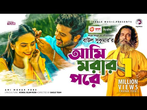 Ami Morar Pore | আমি মরার পরে | Baul Sukumar | Bangla New Song 2020 | Official Video